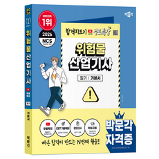 2026 박문각 위험물산업기사 필기+무료특강