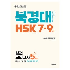 북경대 HSK 7-9급 실전모의고사 5회분, 주식회사 동양북스