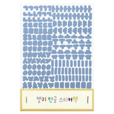 아이코닉 캘리 한글 스티커팩 10종 세트, 혼합색상, 1세트