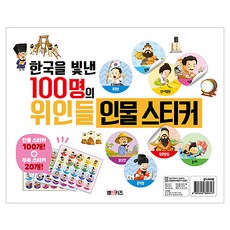 한국을 빛낸 100명의 위인들 인물 스티커, 없음, M&Kids, 수아 글