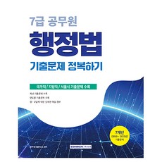 2026 7급 공무원 기출문제 정복하기 행정법:국가직/지방직/서울시 기출문제 수록, 서원각