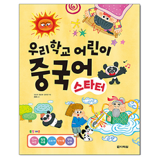 우리학교 어린이 중국어 스타터, 예비 초등, 다락원