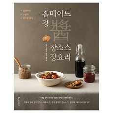 홈메이드 장 장소스 장요리, 레시피팩토리, 구본일, 정희선, 안미정, 장진영