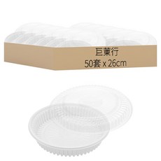 巨菄行 26cm加高款 10吋微波盤 C200-5-2, 50套, 1套