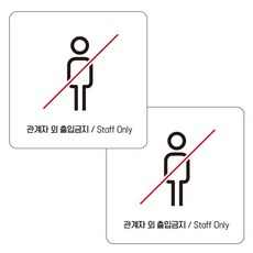 JEJEDECO 告示牌 白板 13cm, 2個, 相關人員外禁止進入 C012