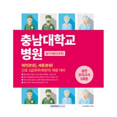 SEOWONGAK 忠南大學校醫院筆試實戰模擬考5回：大田(本院) 世宗(分院) 護理5級(預計取得者) 招聘準備