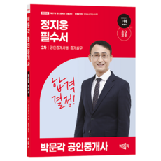 2026 박문각 공인중개사 정지웅 필수서 2차 공인중개사법·중개실무:제37회 공인중개사 시험 대비 전면개정