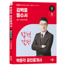 2026 공인중개사 김백중 필수서 1차 부동산학개론, 박문각