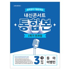 Edu Plaza 2026 內申Concert 國中英語 歷屆試題本 第1學期全課程統合本 國三 東亞 李炳敏, 英語, 國中 3-1