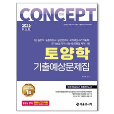 2026 컨셉 토양학 기출예상문제집:7급 농업직 농촌지도사 농업연구사 국가유산수리기술자 유기농업 자격시험 토양환경 자격시험, 서울고시각(SG P&E)