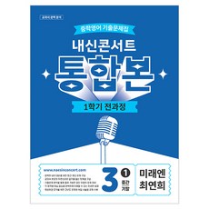 Edu Plaza 2026 內申Concert 國中英語 歷屆試題本 第一學期 全課程 綜合版 國三 未來N 崔然熙, 英語, 國三上