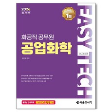 SG P&E 2026 EASY TECH 化工職 工業化學, 首爾考試閣