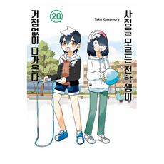사정을 모르는 전학생이 거침없이 다가온다 20, 서울미디어코믹스, 카와무라 타쿠