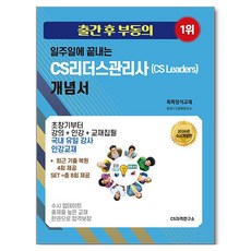 2026 일주일에 끝내는 CS리더스관리사(cs leaders) 개념서(독학정석교재):수시업데이트 출제율 높은 교재 한권으로 합격보장, CS자격연구소