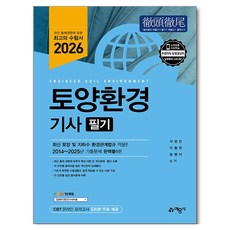 2026 토양환경기사 필기, 예문사 예문사