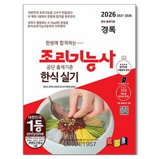 2026 한방에 합격하는 경록 조리기능사 한식 실기