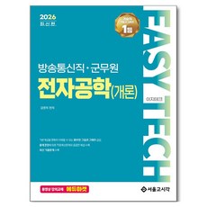 2026 EASY TECH 廣播通訊職 軍務員 電子工程學(概論), 首爾考試閣(SG P&E)