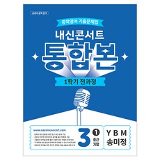 2026 내신콘서트 중학영어 기출문제집 1학기 전과정 통합본 중3 YBM 송미정, 중등 3-1, 영어