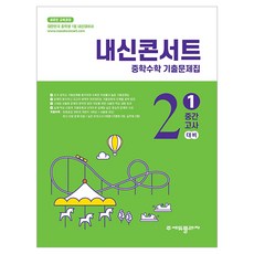 2026 내신콘서트 중학수학 기출문제집 1학기 중간고사 중2, 수학, 중등 2-1
