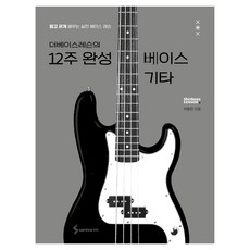 더베이스레슨의 12주 완성 베이스 기타:짧고 굵게 배우는 실전 베이스 레슨, 삼호ETM, 박종현