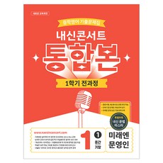 내신콘서트 중학 영어 기출문제집 1-1 전과정 통합본(중간 기말)(미래엔 문영인)(2026):새로운 교육과정, 중등 1-1