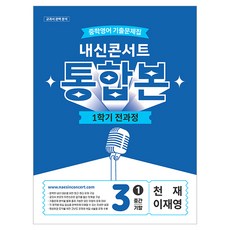 Edu Plaza 2026 內申Concert 國中英語 歷屆試題集 第1學期 全課程整合版 國三 天才 李在榮, 英語, 國中 3-1