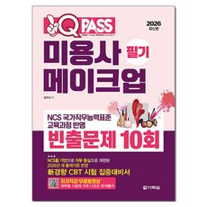 2026 원큐패스 미용사 메이크업 필기 빈출문제 10회, 다락원