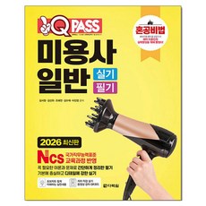 2026 원큐패스 미용사 일반 실기 필기, 다락원