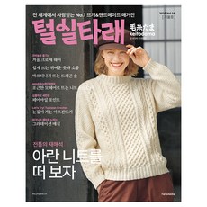 털실타래 Vol.14(2025년 겨울호), 한스미디어, 일본보그사