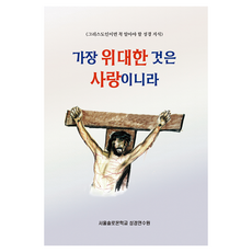 가장 위대한 것은 사랑이니라, 서울솔로몬학교 성경연수원, 말씀보존학회