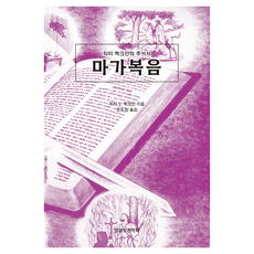 마가복음:피터 럭크만의 주석서, 말씀보존학회, 피터 S. 럭크만