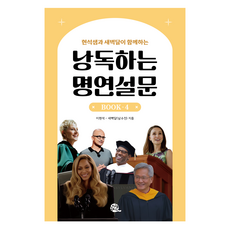 현석샘과 새벽달이 함께하는낭독하는 명연설문 BOOK 4, 상세내용 참조, 롱테일북스