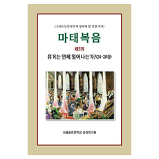 마태복음 제5권 휴거는 언제 일어나는가?(24-28장), 서울솔로몬학교 성경연수원, 말씀보존학회