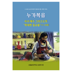 누가복음 제3권 예수 그리스도의 위대한 설교들(11-18장), 서울솔로몬학교 성경연수원, 말씀보존학회
