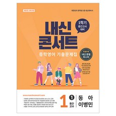 내신콘서트 중학 영어 기출문제집 1-1 중간고사(동아 이병민)(2026):새로운 교유과정, 중등 1-1