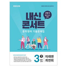 Edu Plaza 2026 內申Concert 國中英語 歷屆試題本 第1學期 期中考 國三 未來N 崔然熙, 英語, 國中 3-1