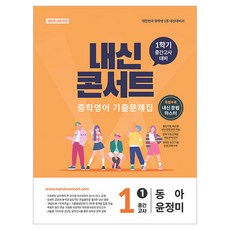 2026 내신콘서트 중학영어 기출문제집 1학기 중간고사 중1 동아 윤정미, 영어영역, 중등1학년