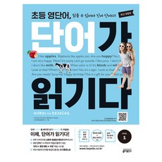 초등 영단어 단어가 읽기다 Level 1:초등 영단어 읽을 수 있어야 진짜 단어다!, 초등 3학년, 키출판사