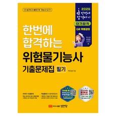 2026 한번에 합격하는 위험물기능사 필기 기출문제집, 성안당