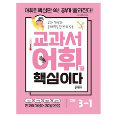 교과서 어휘가 핵심이다, 초등 3-1, 국어