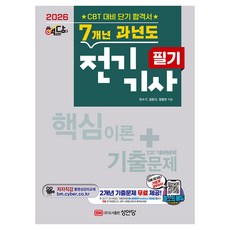 2026 핵담 7개년 과년도 전기기사 필기, 성안당