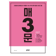 매3문 매일 지문 3개씩 공부하는 문학 수능 기출, 고등 3학년, 국어