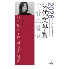 사랑보다 조금 더 짙은 얼굴(2026 제71회 현대문학상 수상소설집), 현대문학, 임솔아, 김혜진, 박솔뫼, 서장원, 이미상, 임현 현대문학, 임솔아, 김혜진, 박솔뫼, 서장원, 이미상, 임현