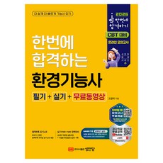 2026 한번에 합격하는 환경기능사 필기+실기+무료동영상:유튜브 무료강의/ CBT 온라인 모의고사/ 별책부록 암기노트 제공!, 성안당