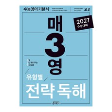 매3영 유형별 전략독해 : 매일 3단계로 푸는 영어독해 유형별 전략독해, 키출판사, 키 영어학습방법연구소, 영어, 고등 3학년