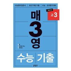 매3영 고3: 매일 3단계로 푸는 영어독해 수능 기출, 영어, 고등 3학년 영어, 고등 3학년