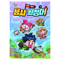 탁주 쪼꼬 용사 원정대 4, 탁주쪼꼬,한바리,김기수, 대원키즈, 4권
