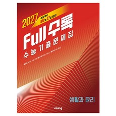 2027 수능대비 Full수록 풀수록 수능기출문제집 생활과 윤리, 단품, 단품, 고등 3학년 단품, 단품, 고등 3학년