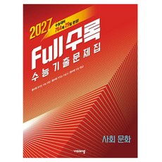 2027 수능대비 Full수록 풀수록 수능기출문제집 사회문화