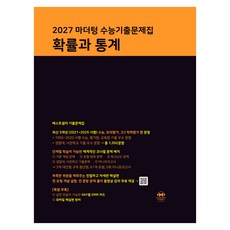 마더텅 수능기출문제집 확률과 통계(2026)(2027 수능대비), 확률과 통계, 고등 3학년 확률과 통계, 고등 3학년
